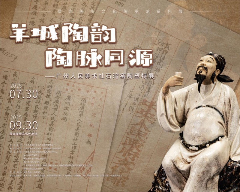 “羊城陶韵 陶脉同源”特展盛大启幕 葆光美陶文化传承馆开馆仪式圆满举行