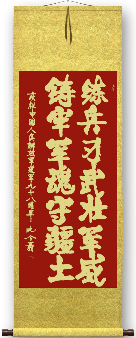 孔令义将军为庆祝建军98周年创作书法