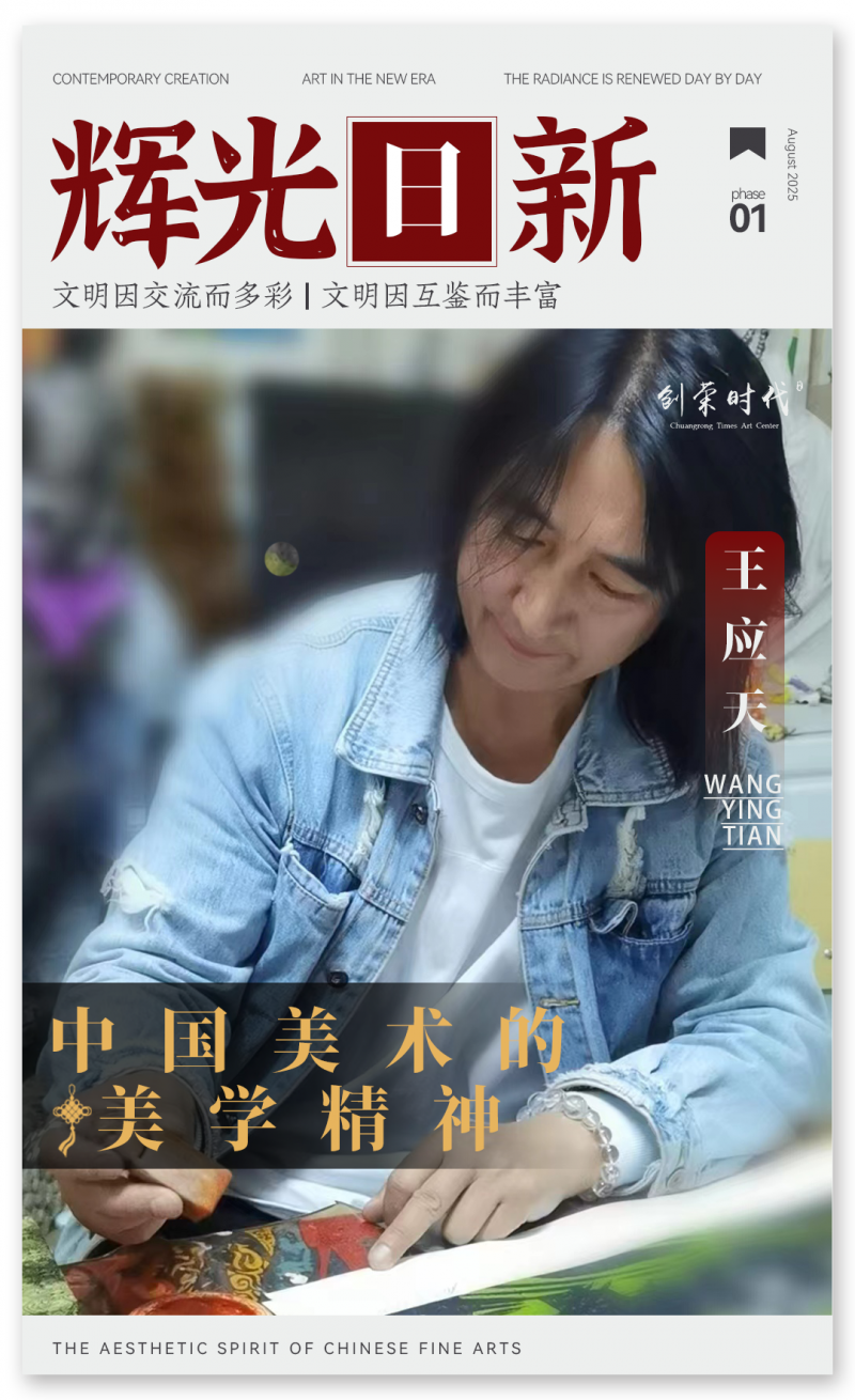 《辉光日新》— 中国美术的美学精神 · 王应天 2025
