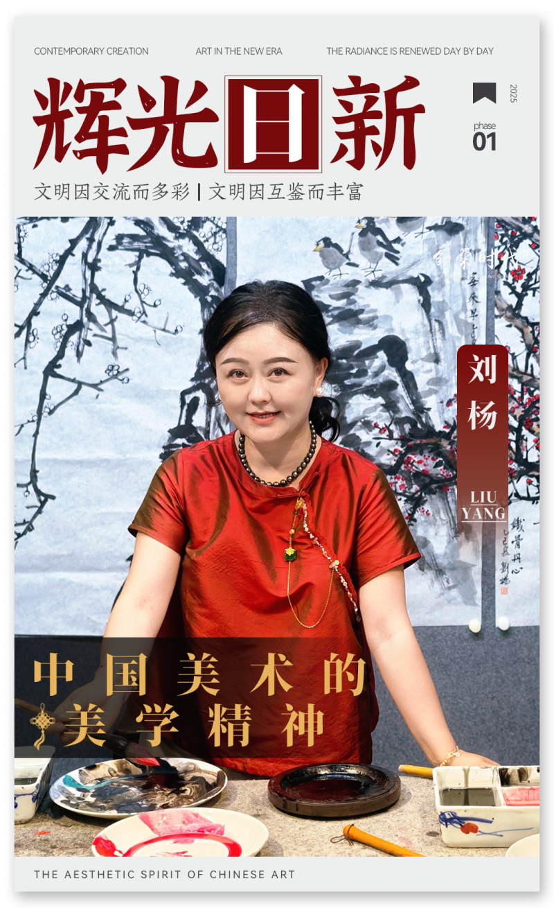 《辉光日新》— 中国美术的美学精神 · 刘杨 2025