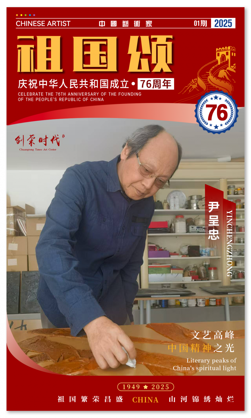 《祖国颂》——庆祝中华人民共和国成立76周年全国美术作品展 | 尹呈忠 | 2025