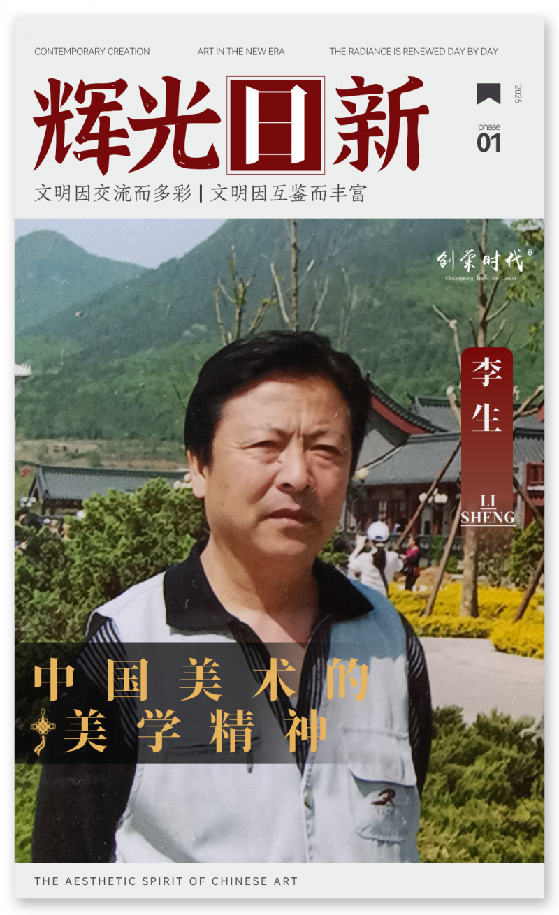 《辉光日新》— 中国美术的美学精神 · 李生 2025