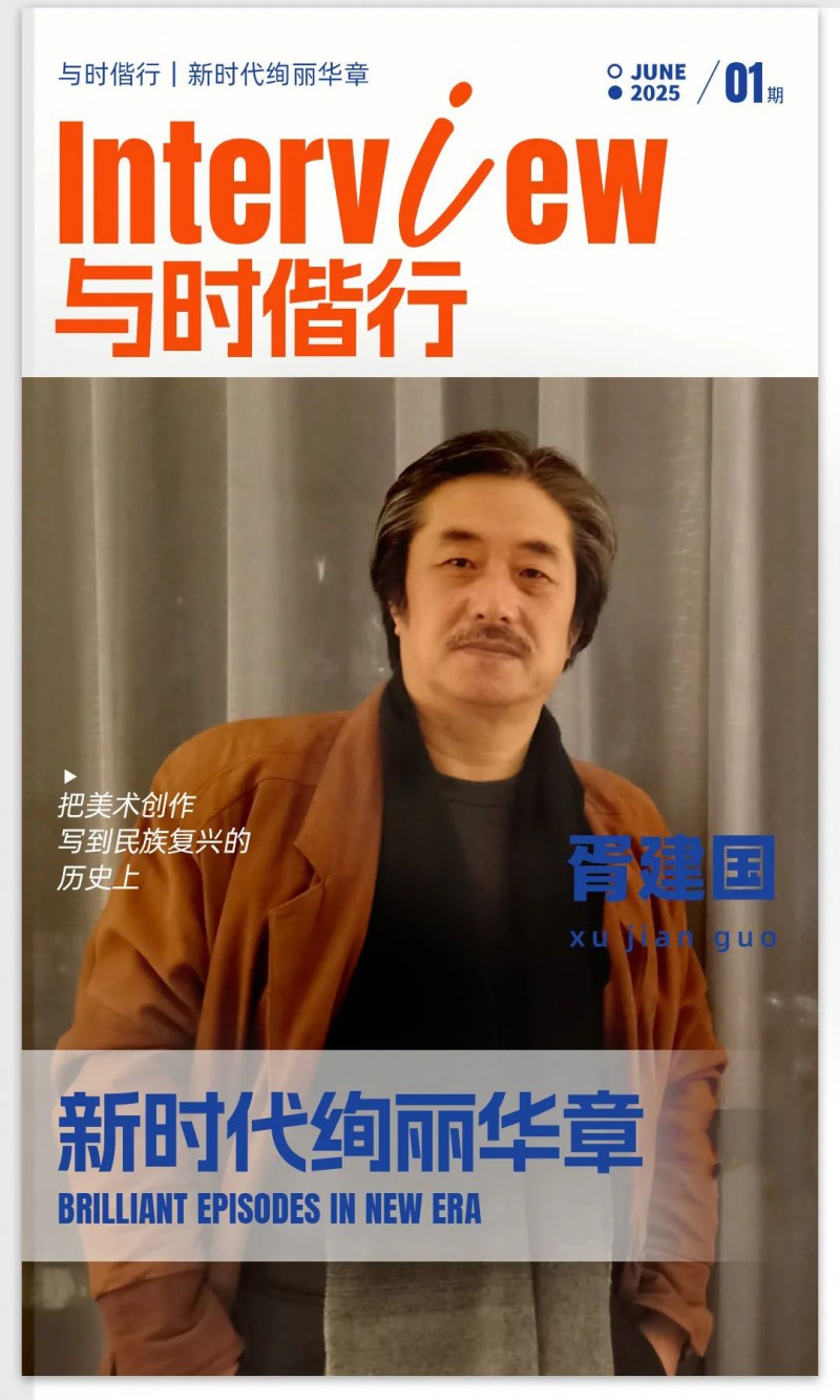 与时偕行｜新时代绚丽华章 · 胥建国 2025