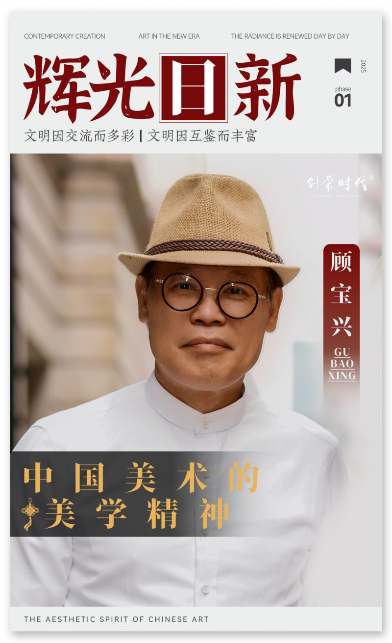 《辉光日新》— 中国美术的美学精神 · 顾宝兴 2025