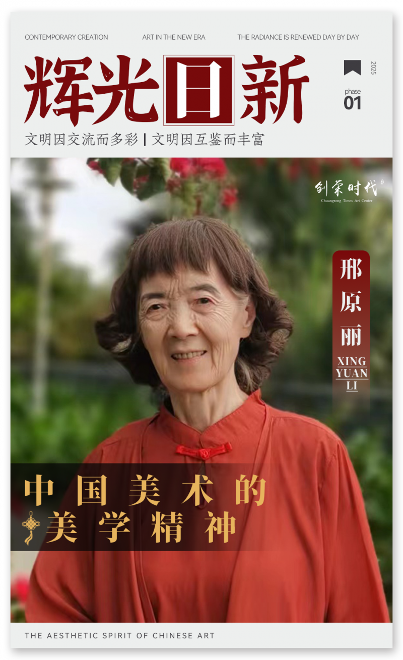 《辉光日新》— 中国美术的美学精神 · 邢原丽 2025