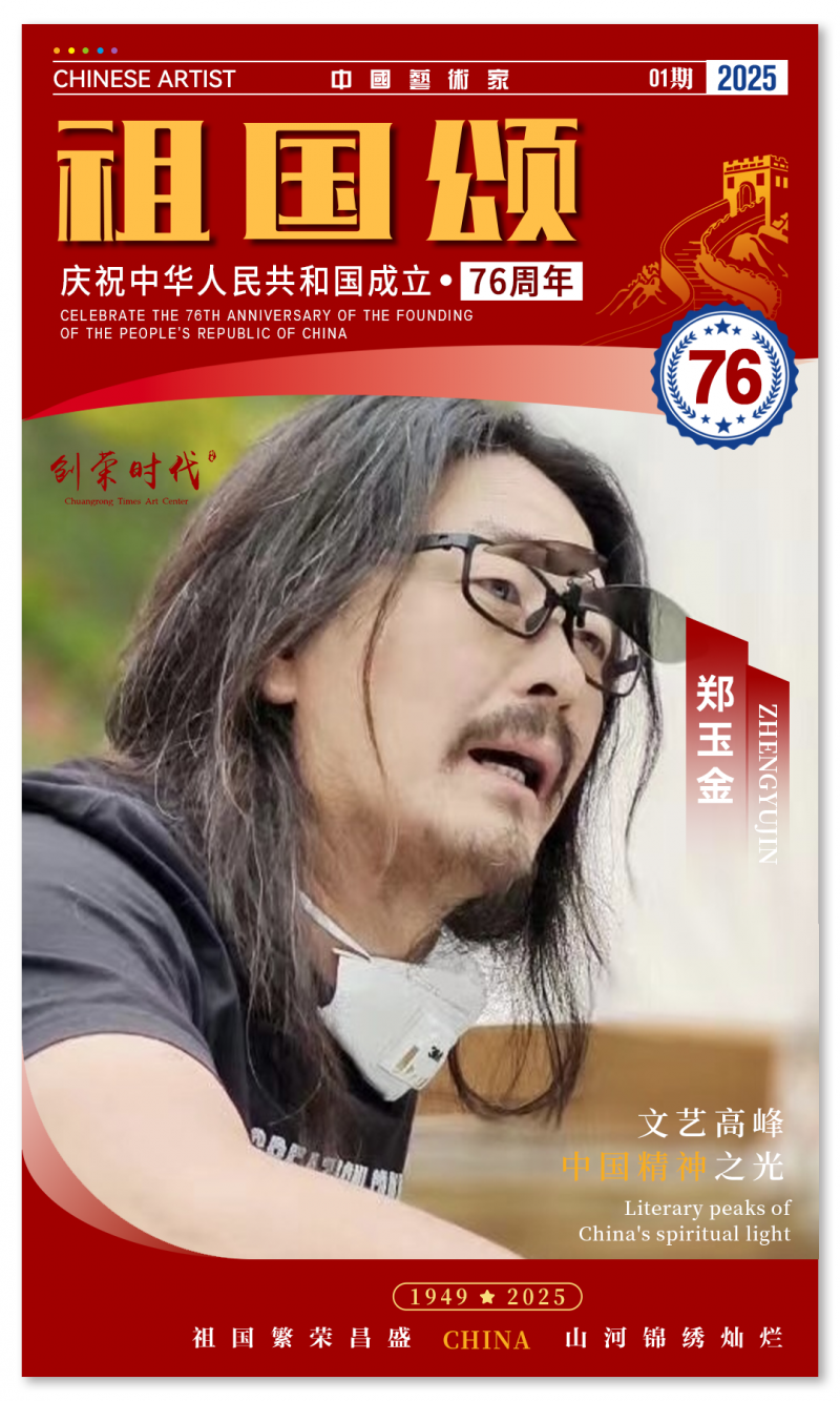 《祖国颂》——庆祝中华人民共和国成立76周年全国美术作品展 | 郑玉金 | 2025