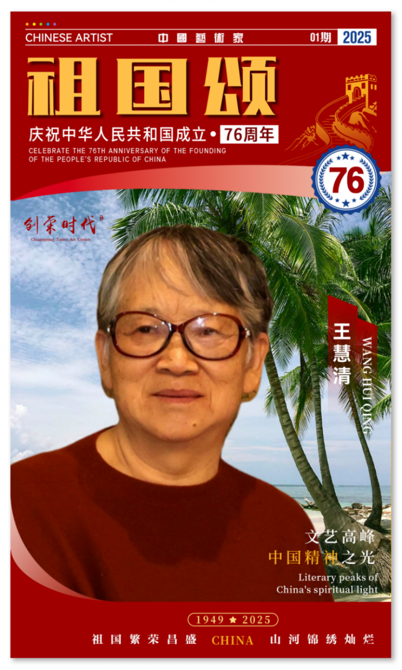 《祖国颂》——庆祝中华人民共和国成立76周年全国美术作品展 | 王慧清 | 2025