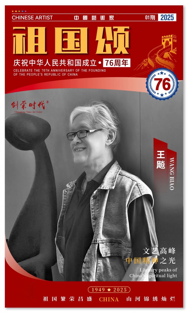 《祖国颂》——庆祝中华人民共和国成立76周年全国美术作品展 | 王飚 | 2025