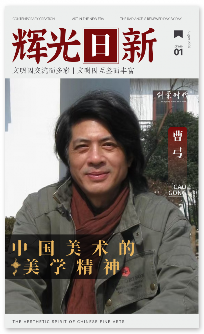 《辉光日新》— 中国美术的美学精神 · 曹弓 2025