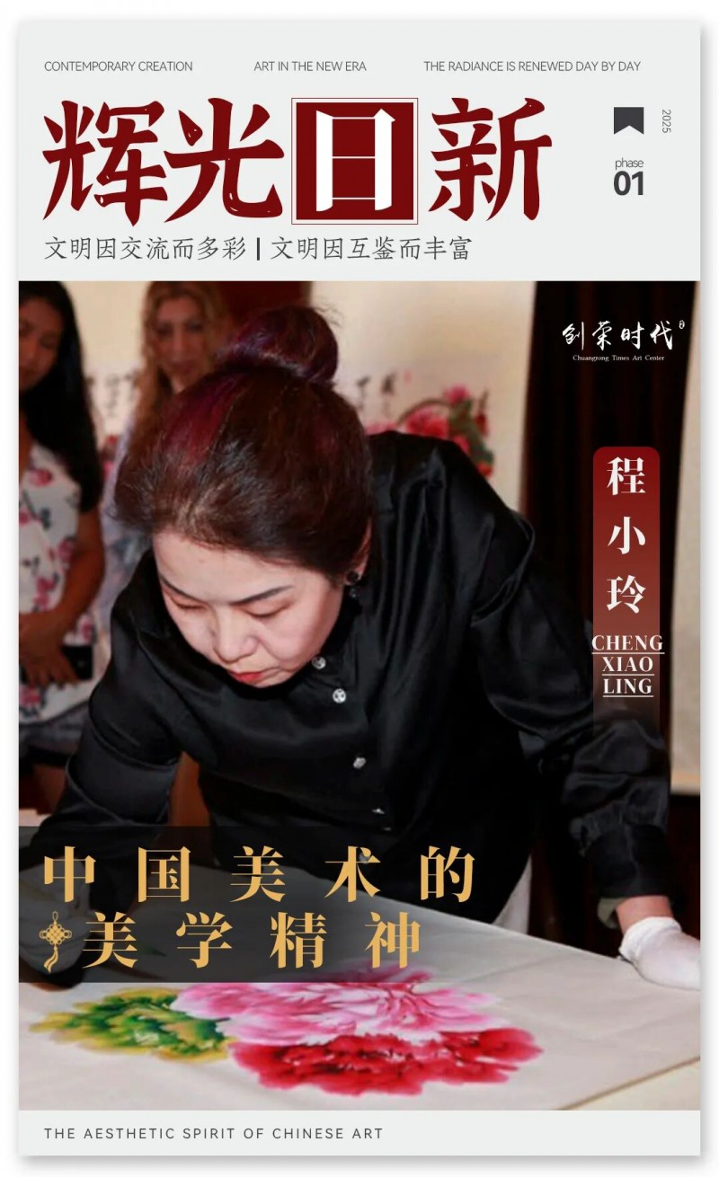 《辉光日新》— 中国美术的美学精神 · 程小玲 2025