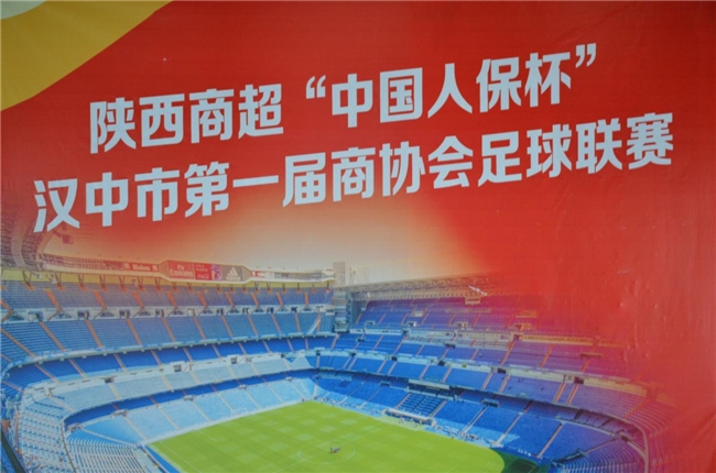 陕西商超“中国人保杯”汉中市首届商协会足球联赛圆满落幕