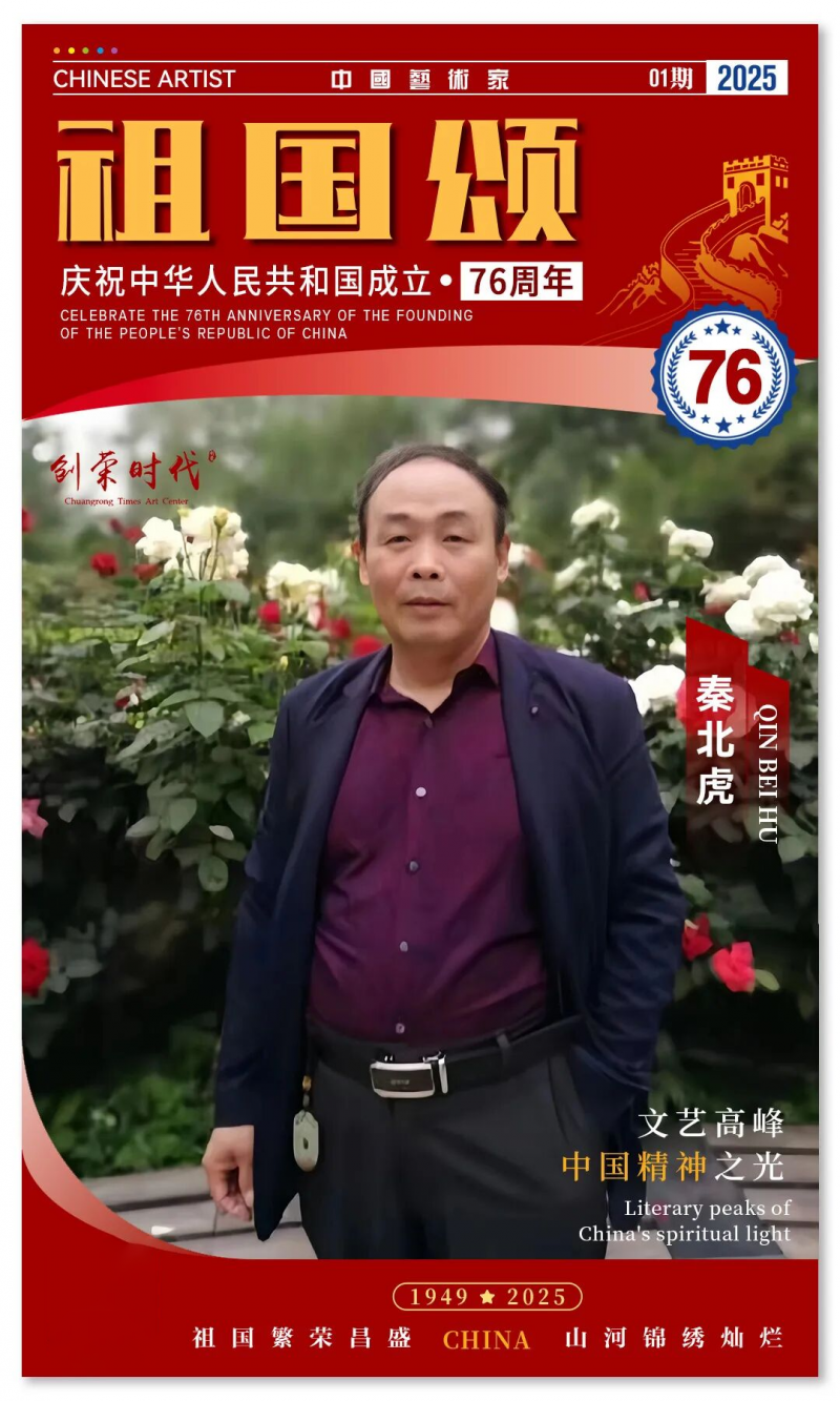 《祖国颂》——庆祝中华人民共和国成立76周年全国美术作品展 | 秦北虎 | 2025