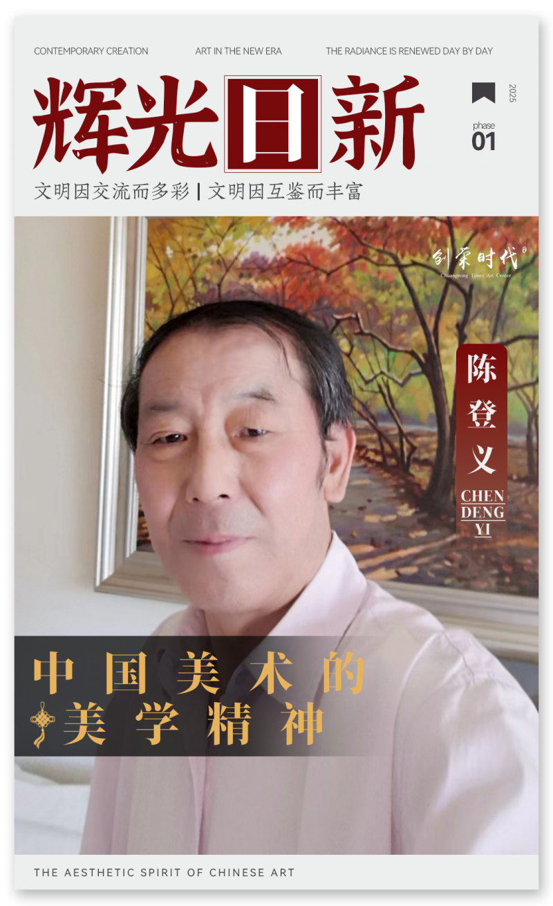 《辉光日新》— 中国美术的美学精神 · 陈登义 2025