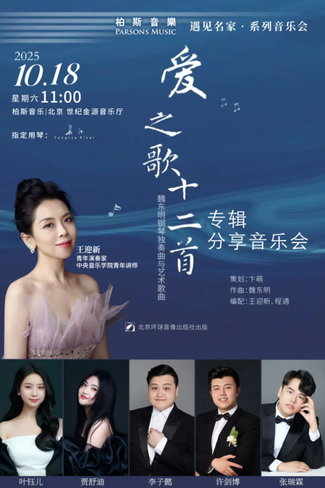 中央音乐学院王迎新——爱之歌十二首魏东明钢琴艺术歌曲专辑分享音乐会