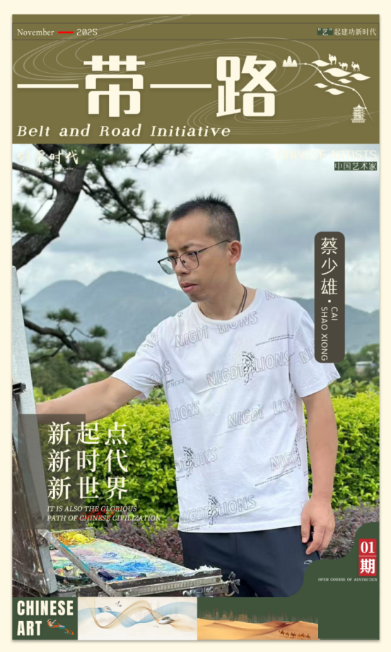 《一带一路》主题美术作品展 | 蔡少雄 | 2025