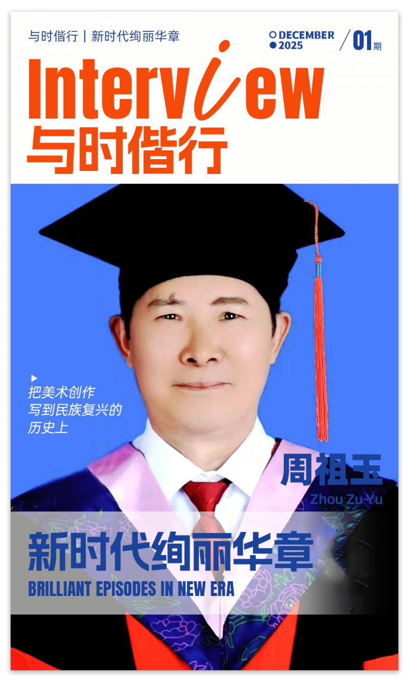 与时偕行｜新时代绚丽华章 · 周祖玉 2025