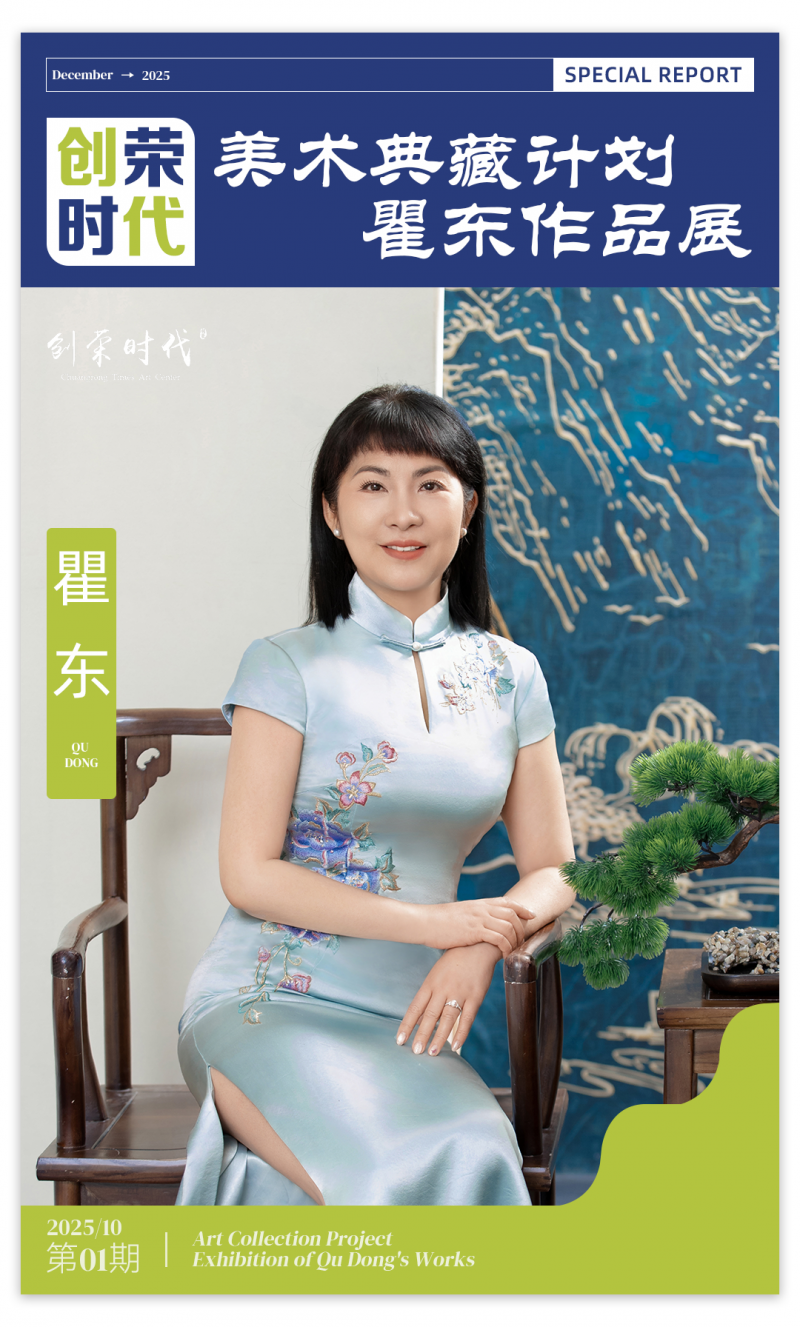 《创荣时代》美术典藏计划瞿东作品展｜2025