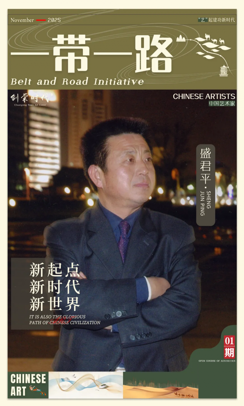 《一带一路》主题美术作品展 | 盛君平 | 2025