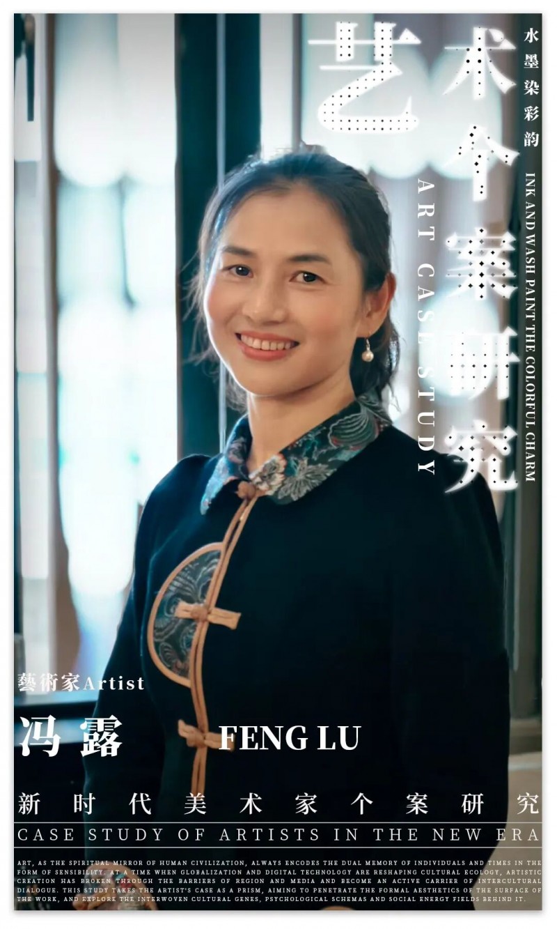 艺术个案研究 | 冯露：“水墨染彩韵” | 2025