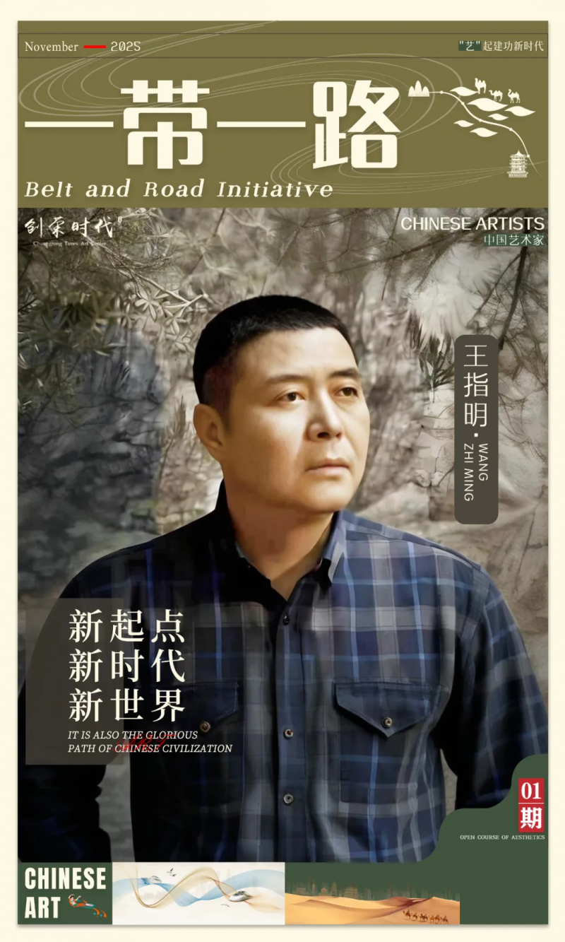 《一带一路》主题美术作品展 | 王指明 | 2025