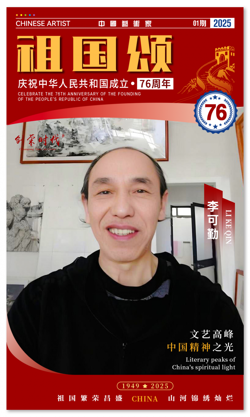 《祖国颂》——庆祝中华人民共和国成立76周年全国美术作品展 | 李可勤 | 2025