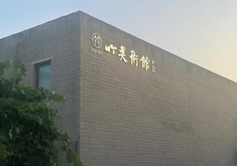 宋庄·环岛艺术区廿四载：以“福智情”滋养创作绿洲， 十月艺术盛宴即将开启