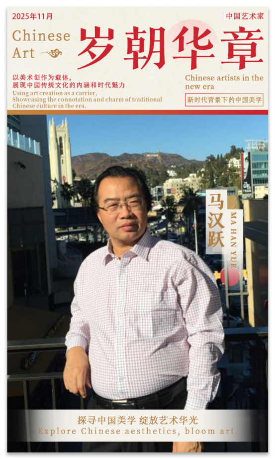 《岁朝华章》——马汉跃作品邀请展 | 2025