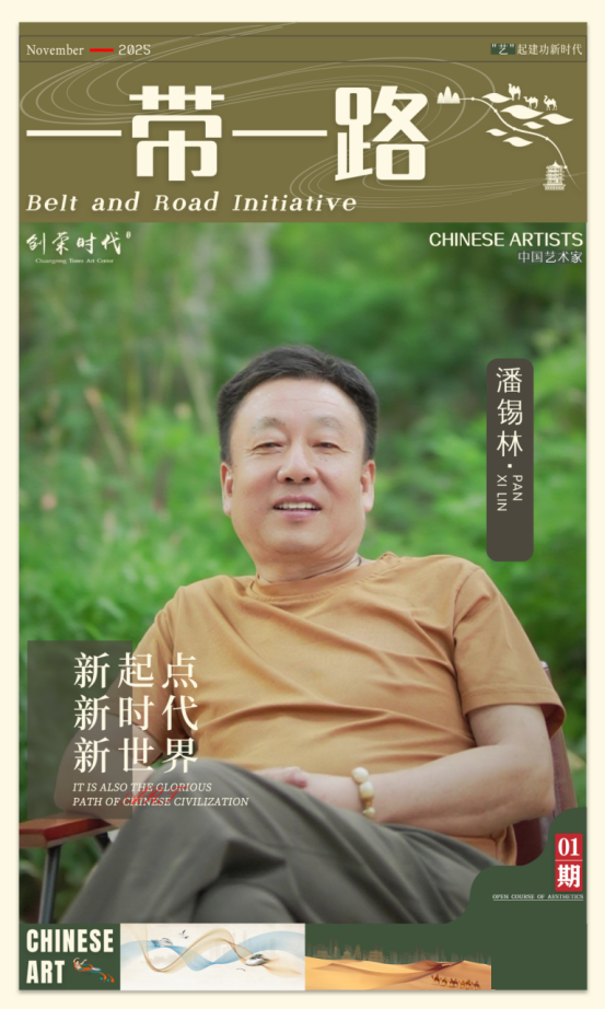 《一带一路》主题美术作品展 | 潘锡林 | 2025