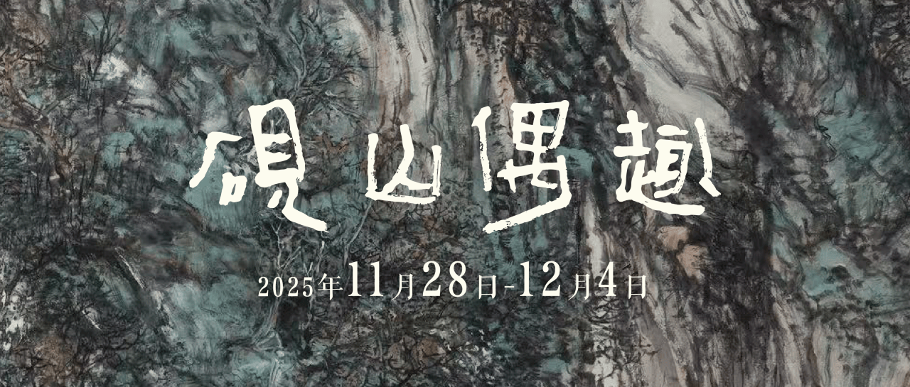 砚山偶趣——羊草作品展