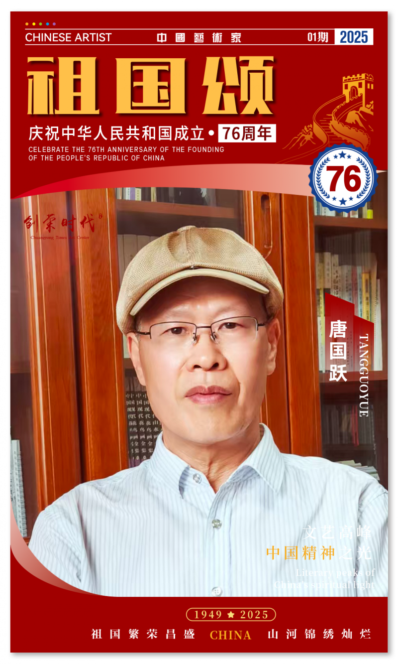 《祖国颂》——庆祝中华人民共和国成立76周年全国美术作品展 | 唐国跃 | 2025