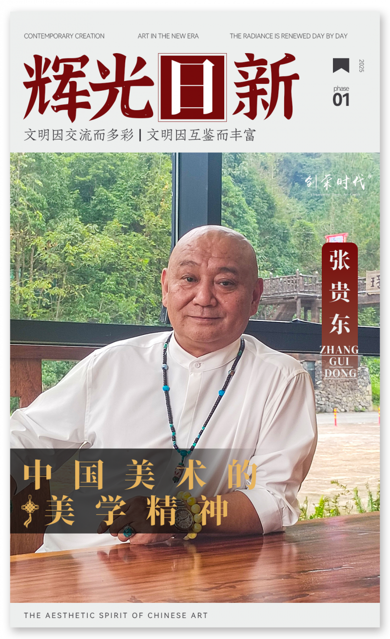 《辉光日新》— 中国美术的美学精神 · 张贵东 2025