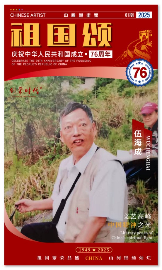 《祖国颂》——庆祝中华人民共和国成立76周年全国美术作品展 | 伍海成 | 2025