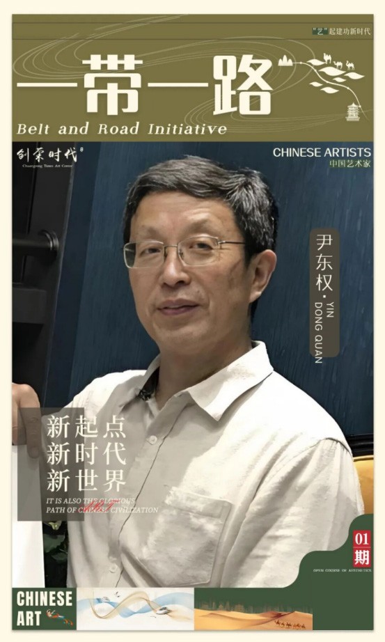 《一带一路》主题美术作品展 | 尹东权 | 2026