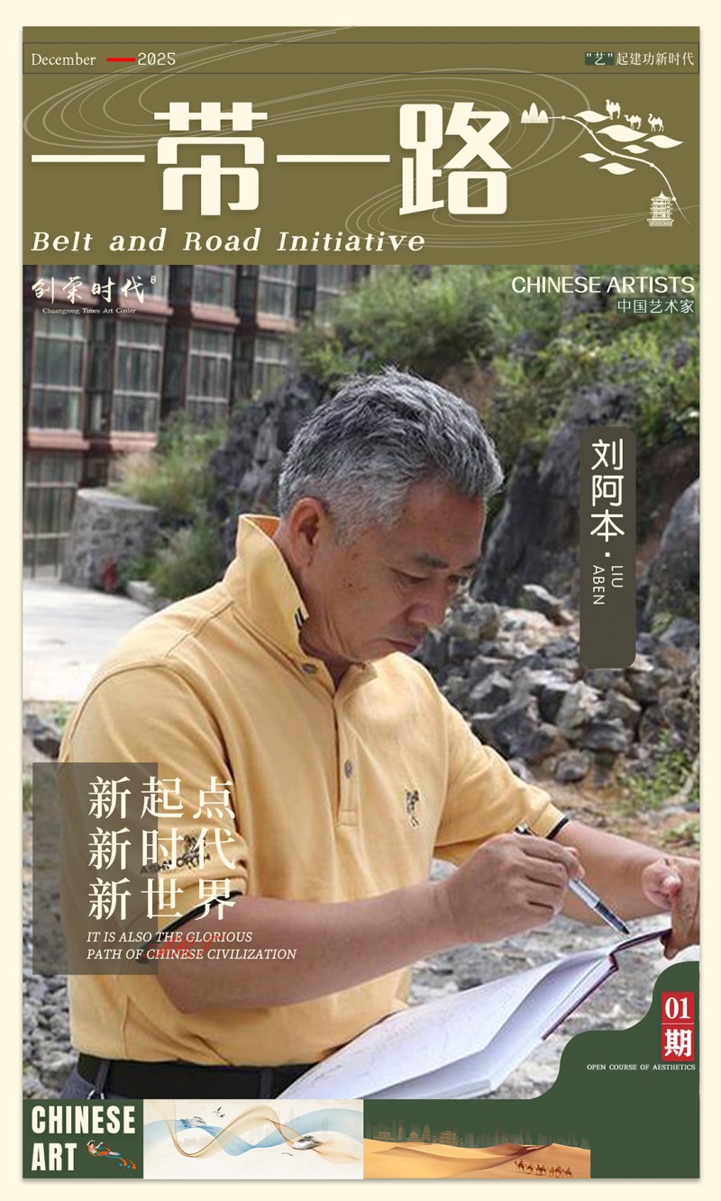 《一带一路》主题美术作品展 | 刘阿本 | 2025