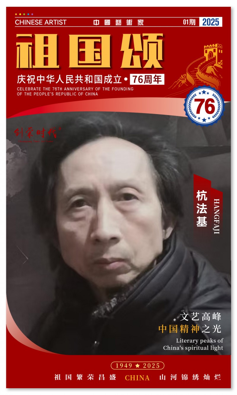 《祖国颂》——庆祝中华人民共和国成立76周年全国美术作品展 | 杭法基 | 2025