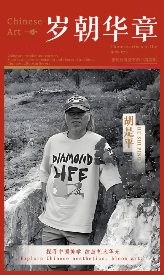 《岁朝华章》——胡是平作品邀请展 | 2026