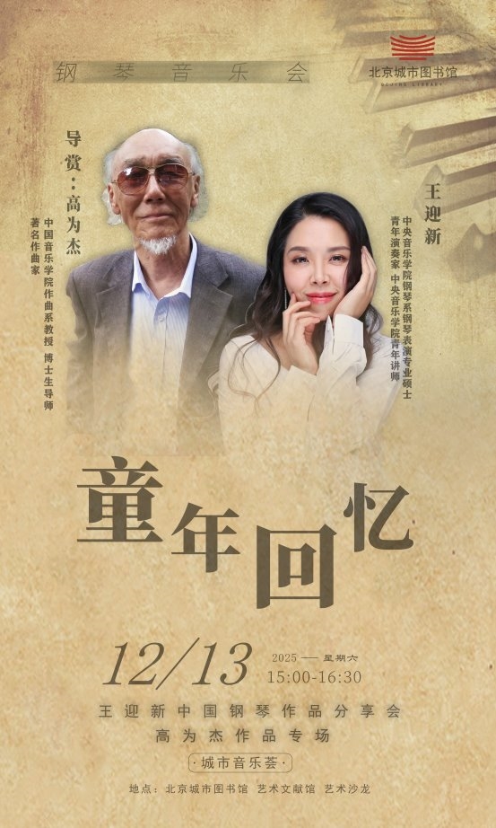 ​“童年回忆”  ——王迎新中国钢琴新作品独奏分享会