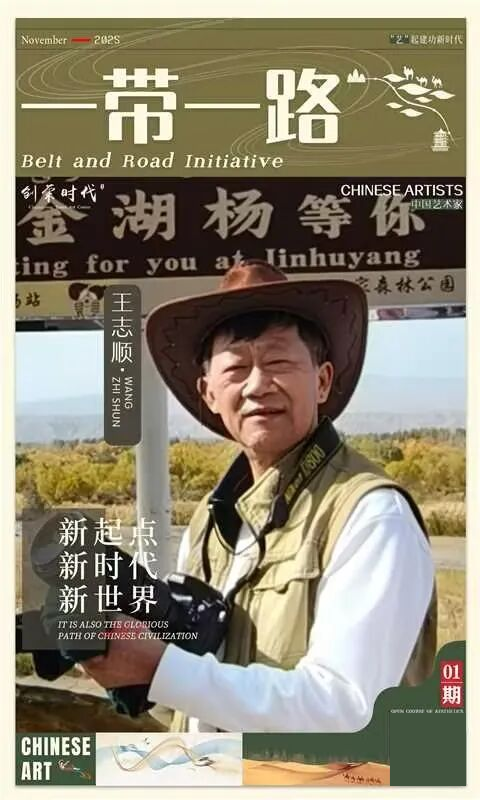 《一带一路》主题美术作品展 | 王志顺 | 2025
