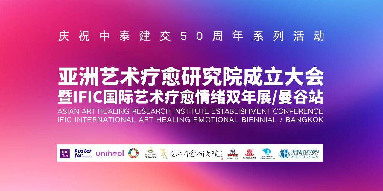 亚洲艺术疗愈研究院成立大会暨IFIC国际艺术疗愈情绪双年展（曼谷站）在泰国格乐大学成功举办
