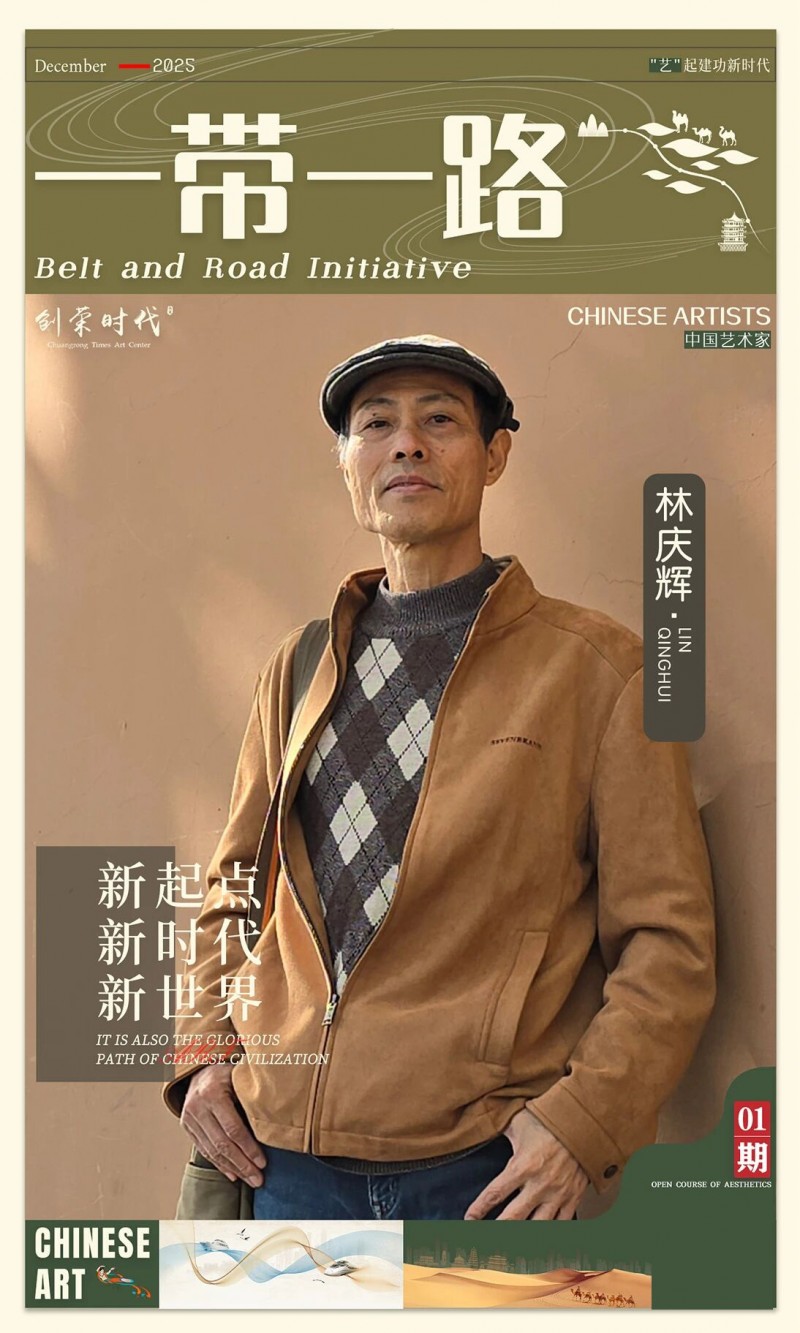 《一带一路》主题美术作品展 | 林庆辉 | 2025