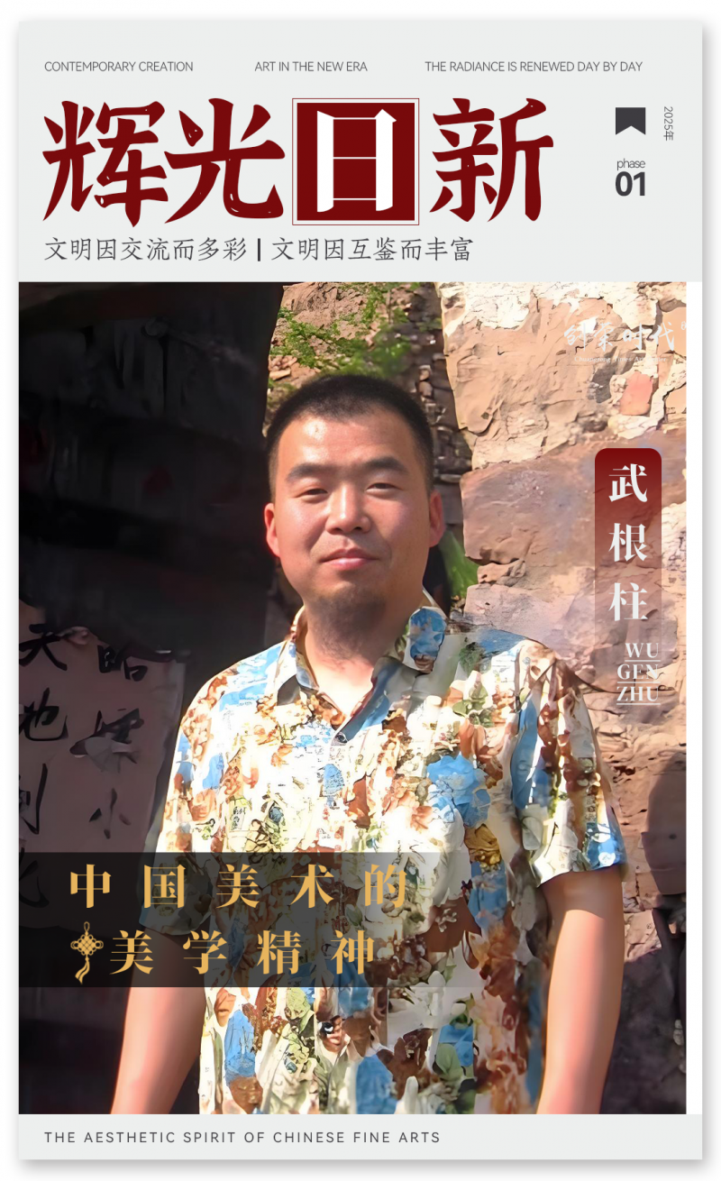 《辉光日新》— 中国美术的美学精神 · 武根柱 2025