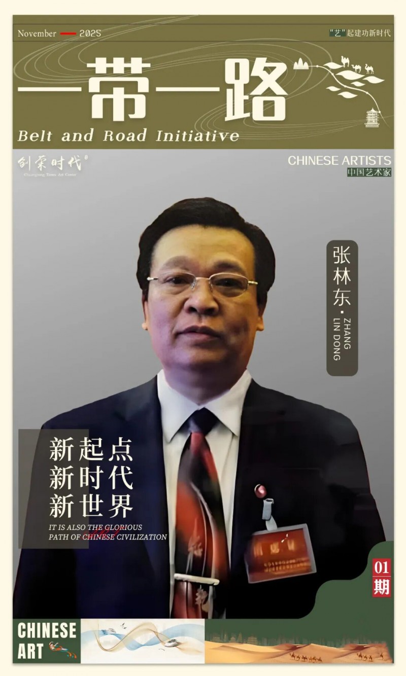 《一带一路》主题美术作品展 | 张林东 | 2025