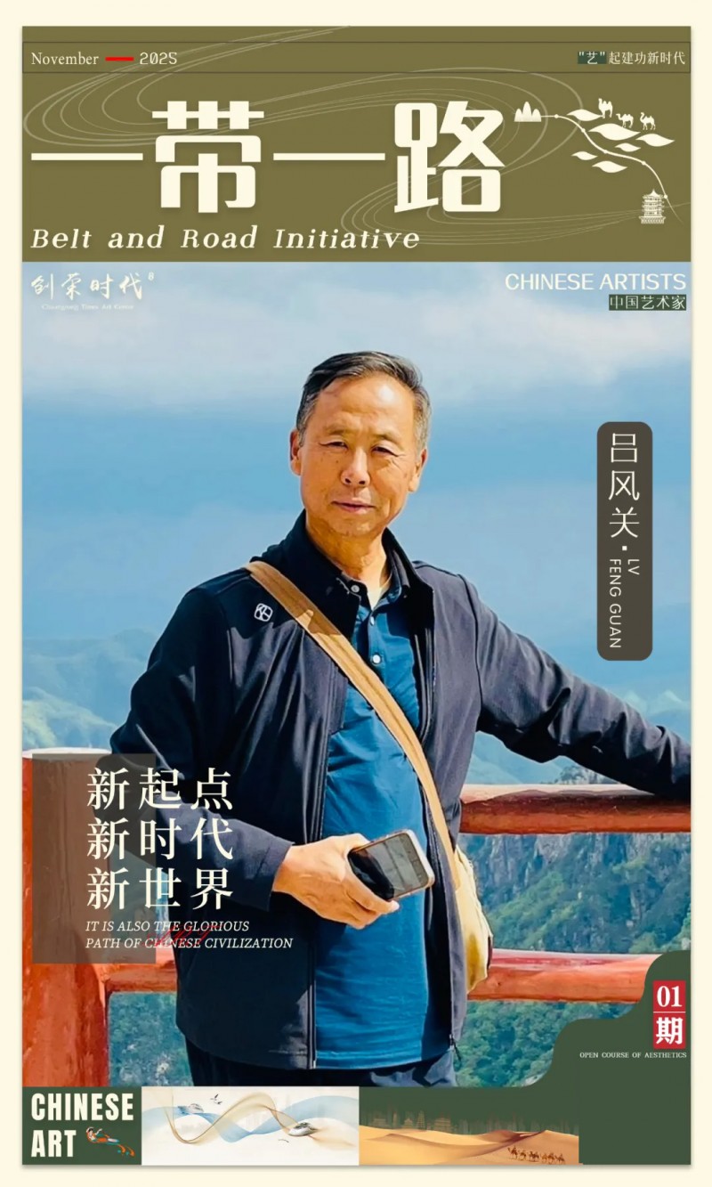 《一带一路》主题书法作品展 | 吕风关 | 2025