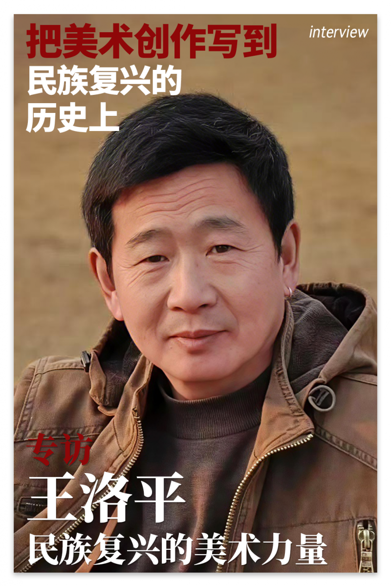 王洛平专访｜把美术创作写到民族复兴的历史上
