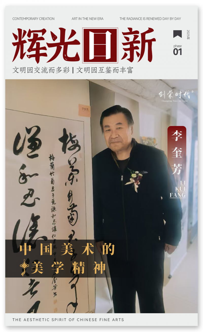 《辉光日新》— 中国美术的美学精神 ·李奎芳2025