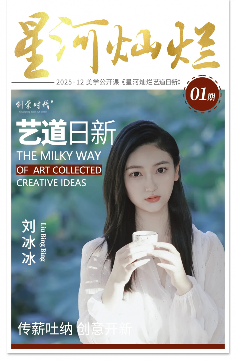 星河灿烂 艺道日新 | 刘冰冰