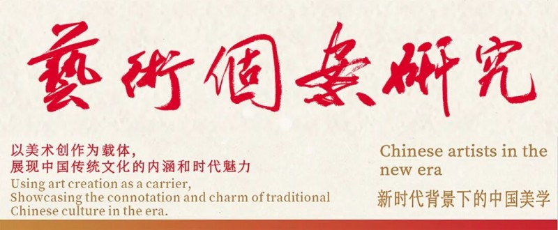 艺术个案研究 |宁湘：“文脉心迹” | 2025