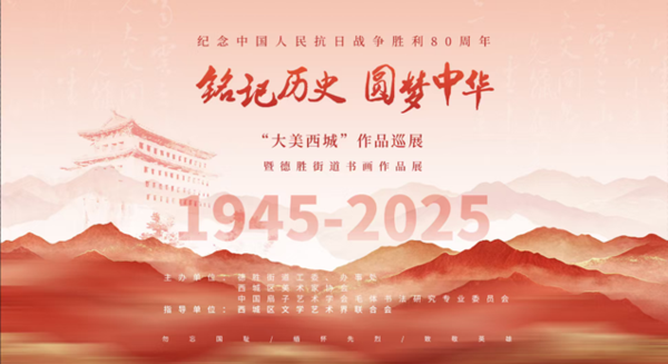“铭记历史 圆梦中华”大美西城作品巡展 暨德胜街道书画作品展开幕