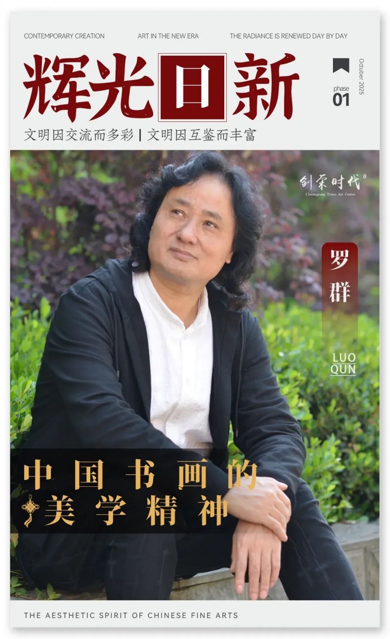《辉光日新》— 中国书画的美学精神 · 罗群 2025