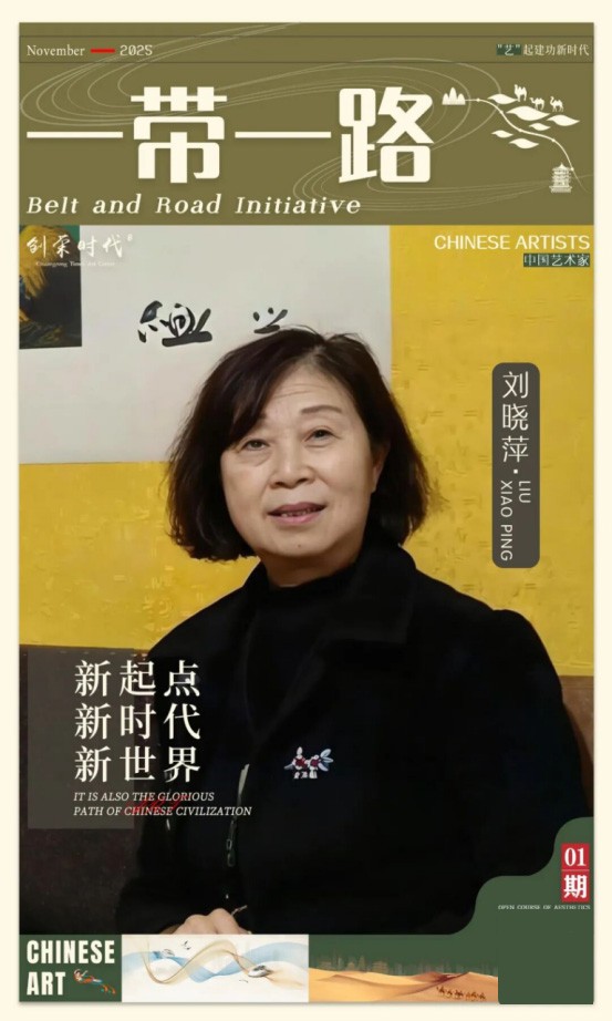 《一带一路》主题美术作品展 | 刘晓萍